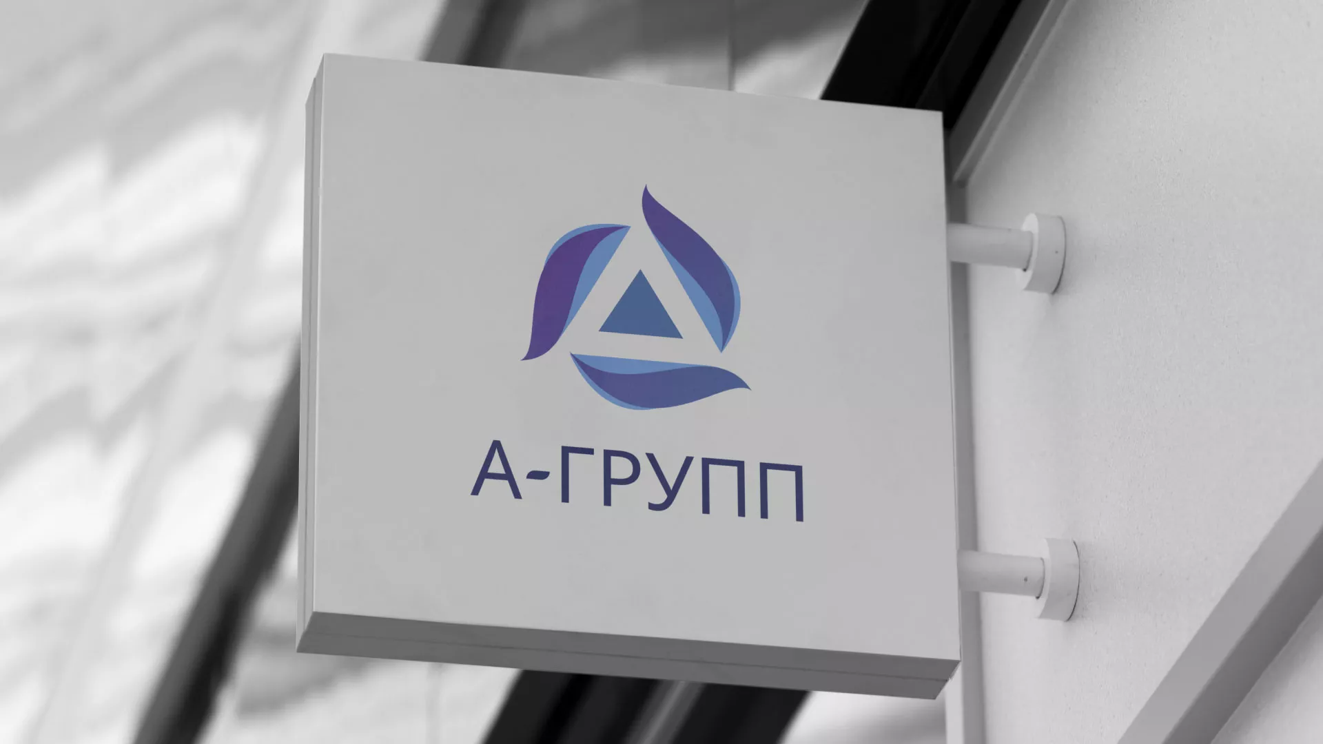 Создание логотипа компании «А-ГРУПП» в Губкине